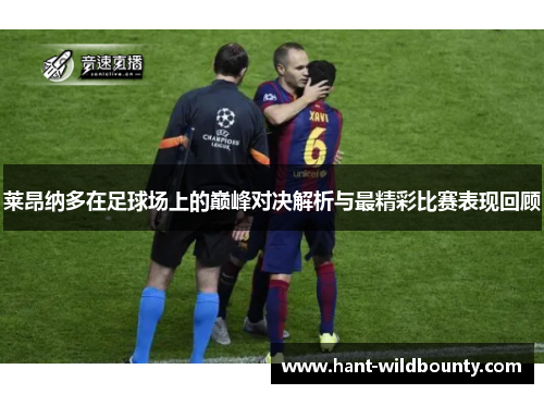 莱昂纳多在足球场上的巅峰对决解析与最精彩比赛表现回顾