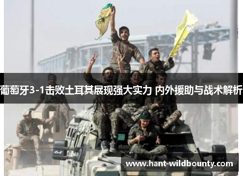 葡萄牙3-1击败土耳其展现强大实力 内外援助与战术解析