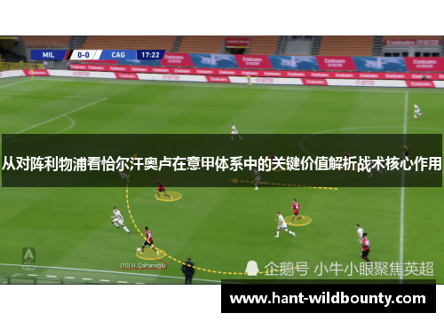 从对阵利物浦看恰尔汗奥卢在意甲体系中的关键价值解析战术核心作用