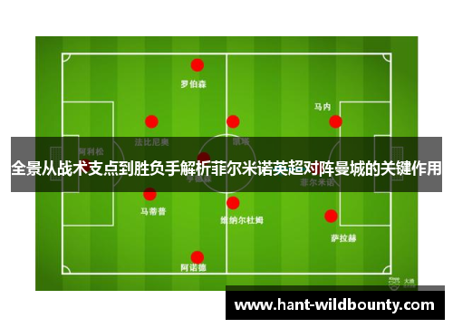 全景从战术支点到胜负手解析菲尔米诺英超对阵曼城的关键作用