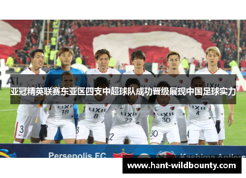 亚冠精英联赛东亚区四支中超球队成功晋级展现中国足球实力