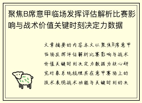 聚焦B席意甲临场发挥评估解析比赛影响与战术价值关键时刻决定力数据