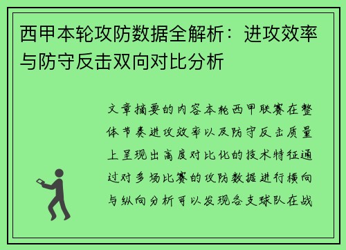 西甲本轮攻防数据全解析：进攻效率与防守反击双向对比分析