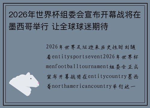 2026年世界杯组委会宣布开幕战将在墨西哥举行 让全球球迷期待