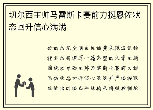 切尔西主帅马雷斯卡赛前力挺恩佐状态回升信心满满