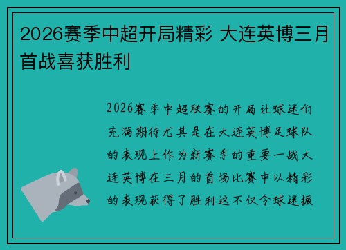 2026赛季中超开局精彩 大连英博三月首战喜获胜利 2026赛季中超开局精彩 大连英博三月首战喜获胜利