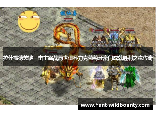 拉什福德关键一击主宰战局世俱杯力克葡萄牙豪门成就胜利之夜传奇 拉什福德关键一击主宰战局世俱杯力克葡萄牙豪门成就胜利之夜传奇