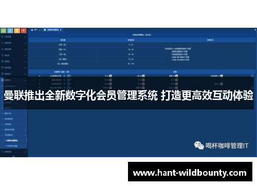 曼联推出全新数字化会员管理系统 打造更高效互动体验 曼联推出全新数字化会员管理系统 打造更高效互动体验