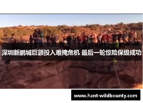 深圳新鹏城巨额投入难掩危机 最后一轮惊险保级成功 深圳新鹏城巨额投入难掩危机 最后一轮惊险保级成功