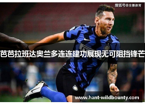 芭芭拉班达奥兰多连连建功展现无可阻挡锋芒 芭芭拉班达奥兰多连连建功展现无可阻挡锋芒