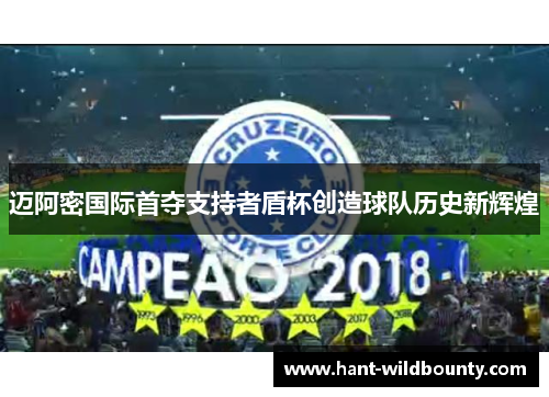 迈阿密国际首夺支持者盾杯创造球队历史新辉煌 迈阿密国际首夺支持者盾杯创造球队历史新辉煌