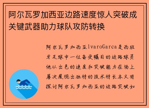 阿尔瓦罗加西亚边路速度惊人突破成关键武器助力球队攻防转换 阿尔瓦罗加西亚边路速度惊人突破成关键武器助力球队攻防转换