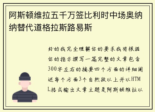 阿斯顿维拉五千万签比利时中场奥纳纳替代道格拉斯路易斯 阿斯顿维拉五千万签比利时中场奥纳纳替代道格拉斯路易斯