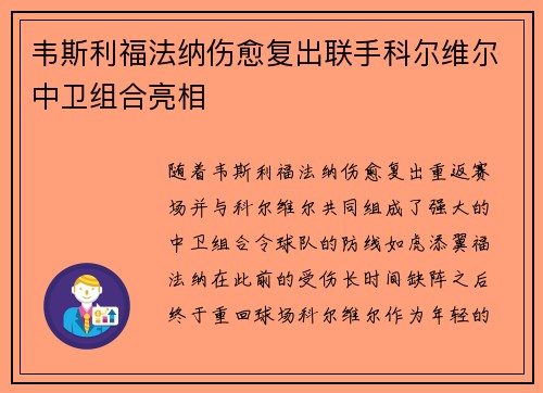 韦斯利福法纳伤愈复出联手科尔维尔中卫组合亮相 韦斯利福法纳伤愈复出联手科尔维尔中卫组合亮相