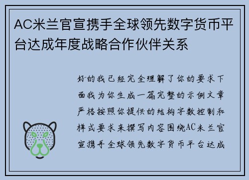 AC米兰官宣携手全球领先数字货币平台达成年度战略合作伙伴关系 AC米兰官宣携手全球领先数字货币平台达成年度战略合作伙伴关系