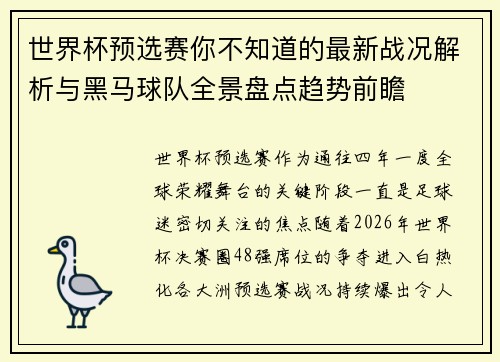 世界杯预选赛你不知道的最新战况解析与黑马球队全景盘点趋势前瞻 世界杯预选赛你不知道的最新战况解析与黑马球队全景盘点趋势前瞻