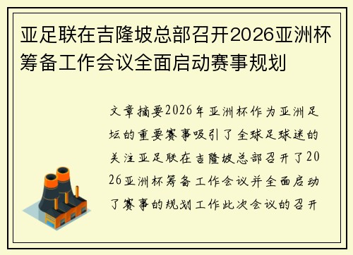 亚足联在吉隆坡总部召开2026亚洲杯筹备工作会议全面启动赛事规划 亚足联在吉隆坡总部召开2026亚洲杯筹备工作会议全面启动赛事规划