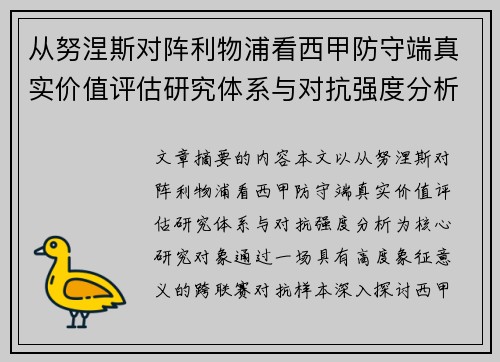 从努涅斯对阵利物浦看西甲防守端真实价值评估研究体系与对抗强度分析 从努涅斯对阵利物浦看西甲防守端真实价值评估研究体系与对抗强度分析