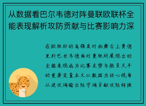 从数据看巴尔韦德对阵曼联欧联杯全能表现解析攻防贡献与比赛影响力深度剖析 从数据看巴尔韦德对阵曼联欧联杯全能表现解析攻防贡献与比赛影响力深度剖析