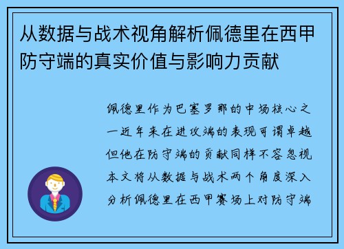 从数据与战术视角解析佩德里在西甲防守端的真实价值与影响力贡献 从数据与战术视角解析佩德里在西甲防守端的真实价值与影响力贡献