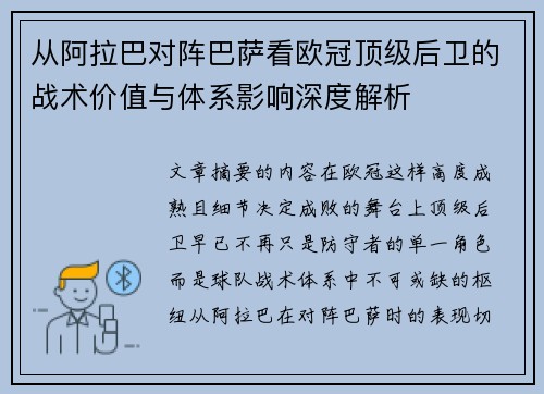 从阿拉巴对阵巴萨看欧冠顶级后卫的战术价值与体系影响深度解析 从阿拉巴对阵巴萨看欧冠顶级后卫的战术价值与体系影响深度解析