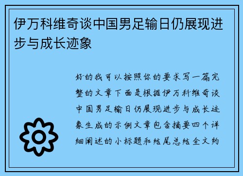 伊万科维奇谈中国男足输日仍展现进步与成长迹象 伊万科维奇谈中国男足输日仍展现进步与成长迹象