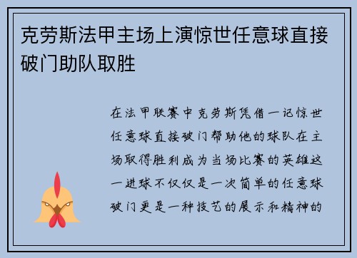 克劳斯法甲主场上演惊世任意球直接破门助队取胜 克劳斯法甲主场上演惊世任意球直接破门助队取胜