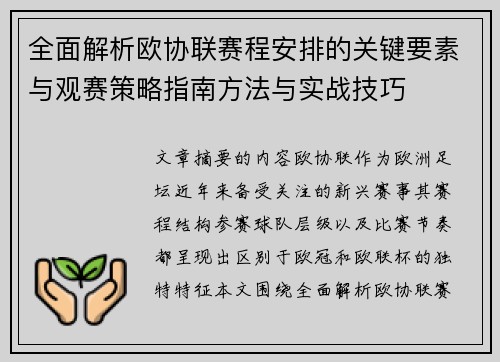 全面解析欧协联赛程安排的关键要素与观赛策略指南方法与实战技巧 全面解析欧协联赛程安排的关键要素与观赛策略指南方法与实战技巧