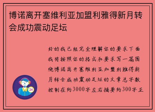 博诺离开塞维利亚加盟利雅得新月转会成功震动足坛 博诺离开塞维利亚加盟利雅得新月转会成功震动足坛