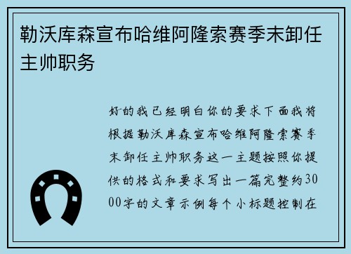 勒沃库森宣布哈维阿隆索赛季末卸任主帅职务 勒沃库森宣布哈维阿隆索赛季末卸任主帅职务