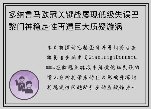多纳鲁马欧冠关键战屡现低级失误巴黎门神稳定性再遭巨大质疑漩涡