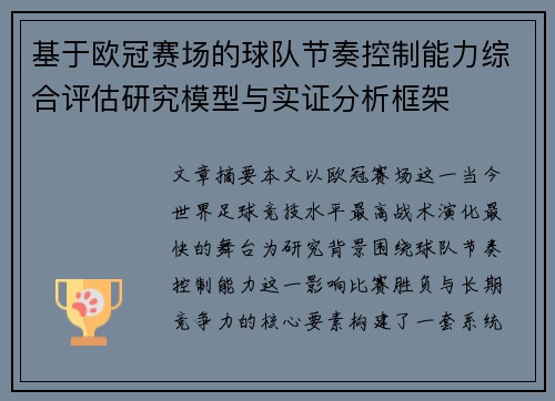 基于欧冠赛场的球队节奏控制能力综合评估研究模型与实证分析框架 基于欧冠赛场的球队节奏控制能力综合评估研究模型与实证分析框架