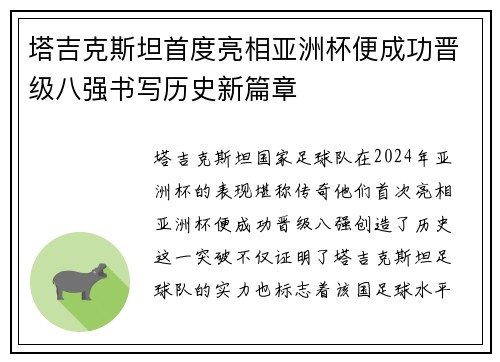 塔吉克斯坦首度亮相亚洲杯便成功晋级八强书写历史新篇章 塔吉克斯坦首度亮相亚洲杯便成功晋级八强书写历史新篇章