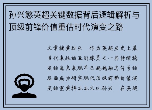 孙兴慜英超关键数据背后逻辑解析与顶级前锋价值重估时代演变之路 孙兴慜英超关键数据背后逻辑解析与顶级前锋价值重估时代演变之路
