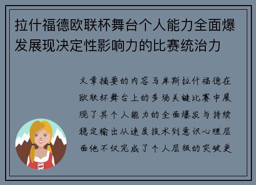 拉什福德欧联杯舞台个人能力全面爆发展现决定性影响力的比赛统治力 拉什福德欧联杯舞台个人能力全面爆发展现决定性影响力的比赛统治力