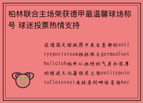 柏林联合主场荣获德甲最温馨球场称号 球迷投票热情支持 柏林联合主场荣获德甲最温馨球场称号 球迷投票热情支持