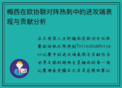 梅西在欧协联对阵热刺中的进攻端表现与贡献分析 梅西在欧协联对阵热刺中的进攻端表现与贡献分析