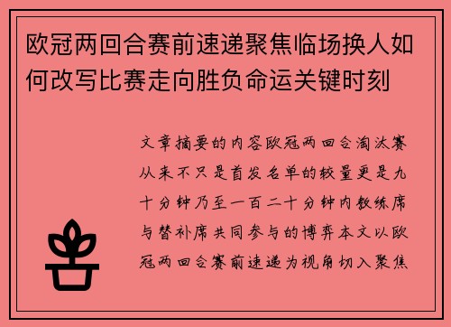 欧冠两回合赛前速递聚焦临场换人如何改写比赛走向胜负命运关键时刻 欧冠两回合赛前速递聚焦临场换人如何改写比赛走向胜负命运关键时刻