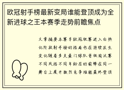 欧冠射手榜最新变局谁能登顶成为全新进球之王本赛季走势前瞻焦点 欧冠射手榜最新变局谁能登顶成为全新进球之王本赛季走势前瞻焦点