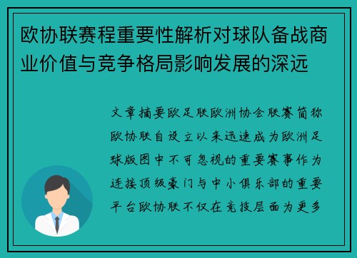 欧协联赛程重要性解析对球队备战商业价值与竞争格局影响发展的深远 欧协联赛程重要性解析对球队备战商业价值与竞争格局影响发展的深远