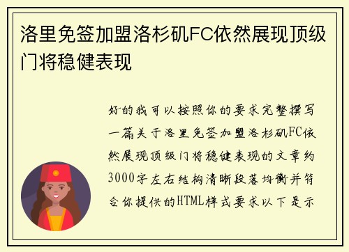 洛里免签加盟洛杉矶FC依然展现顶级门将稳健表现