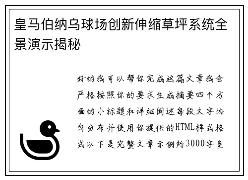 皇马伯纳乌球场创新伸缩草坪系统全景演示揭秘