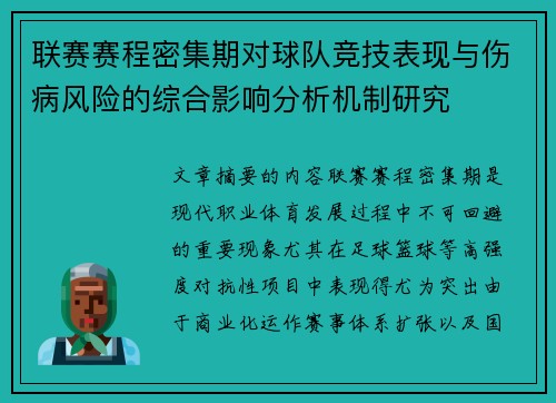 联赛赛程密集期对球队竞技表现与伤病风险的综合影响分析机制研究