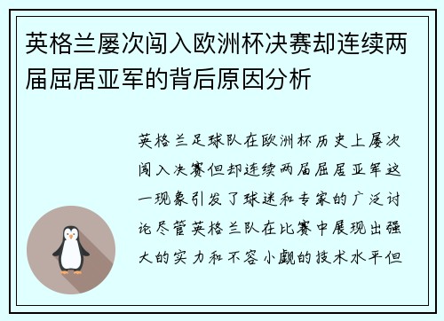 英格兰屡次闯入欧洲杯决赛却连续两届屈居亚军的背后原因分析