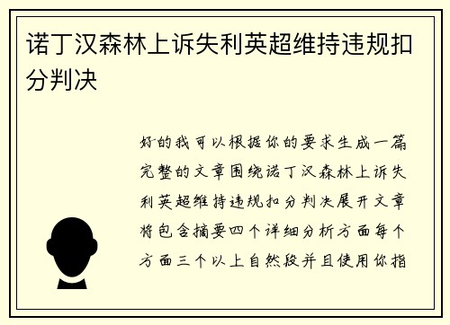 诺丁汉森林上诉失利英超维持违规扣分判决