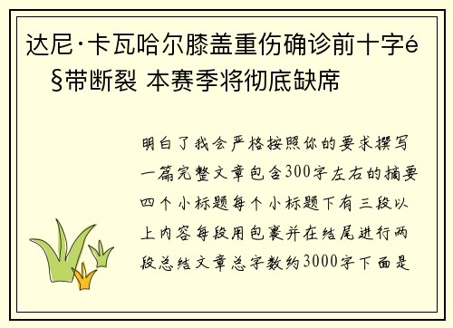达尼·卡瓦哈尔膝盖重伤确诊前十字韧带断裂 本赛季将彻底缺席
