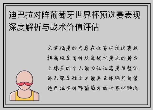 迪巴拉对阵葡萄牙世界杯预选赛表现深度解析与战术价值评估