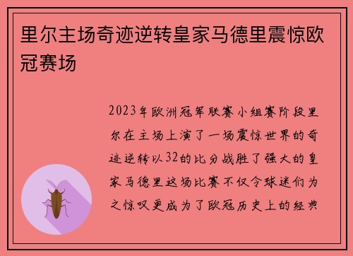里尔主场奇迹逆转皇家马德里震惊欧冠赛场