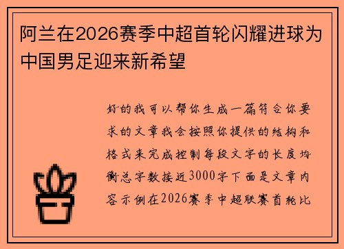阿兰在2026赛季中超首轮闪耀进球为中国男足迎来新希望